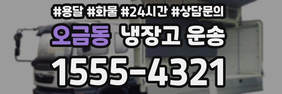 오금동 냉장고 운송