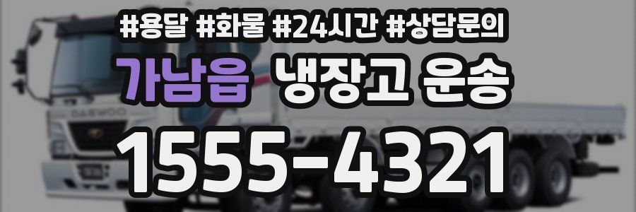 가남읍 냉장고 운송