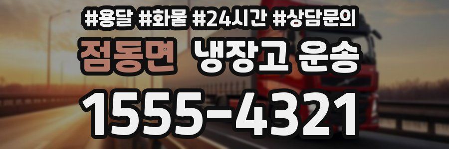 점동면 냉장고 운송