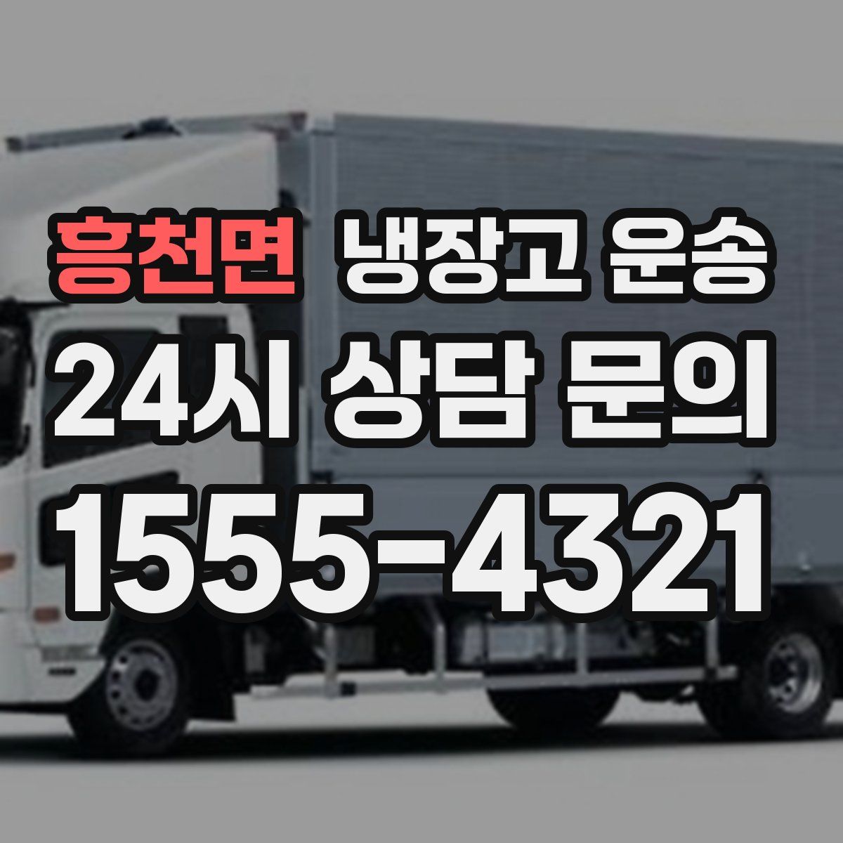 흥천면 냉장고 운송
