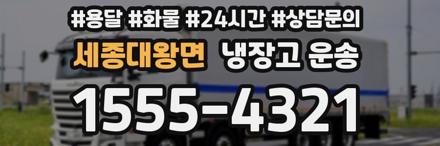 세종대왕면 냉장고 운송