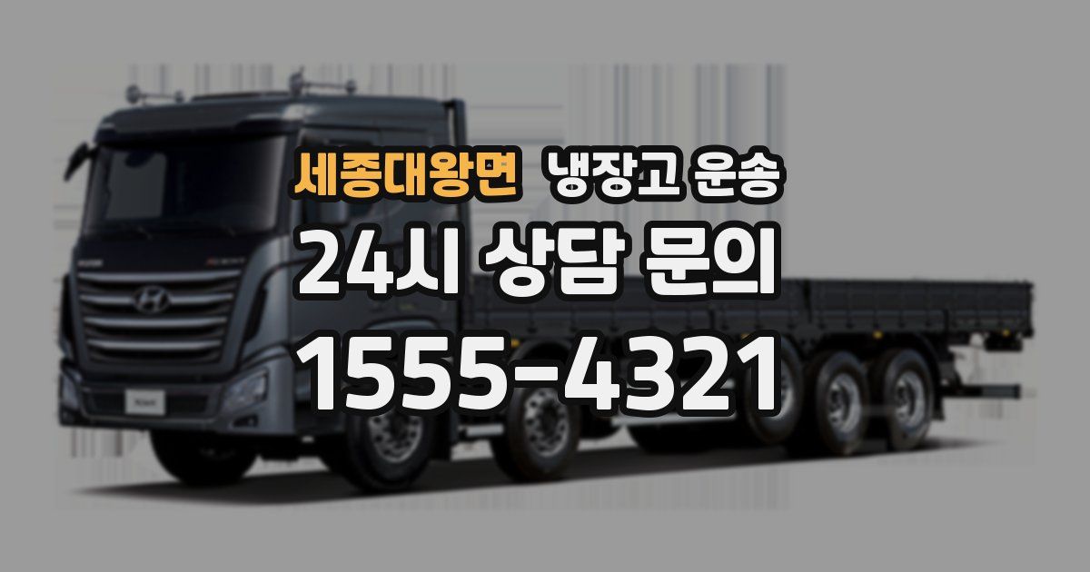 세종대왕면 냉장고 운송