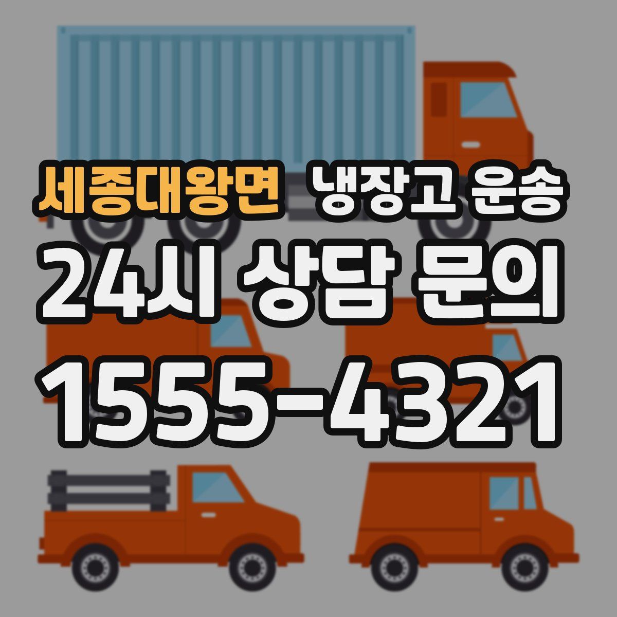 세종대왕면 냉장고 운송