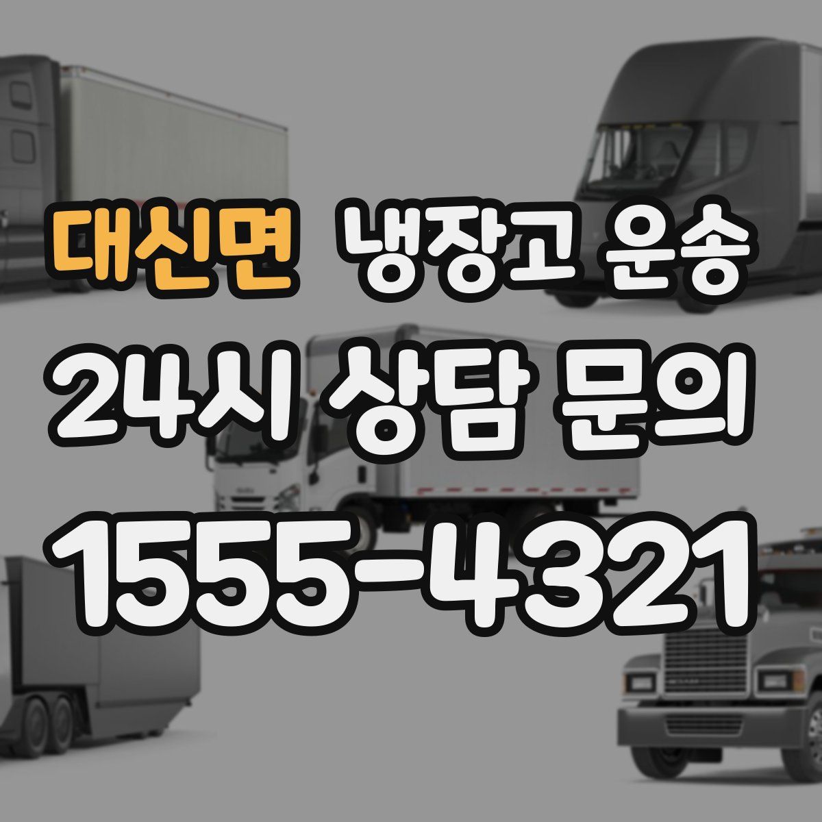 대신면 냉장고 운송