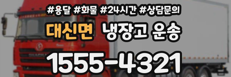 대신면 냉장고 운송