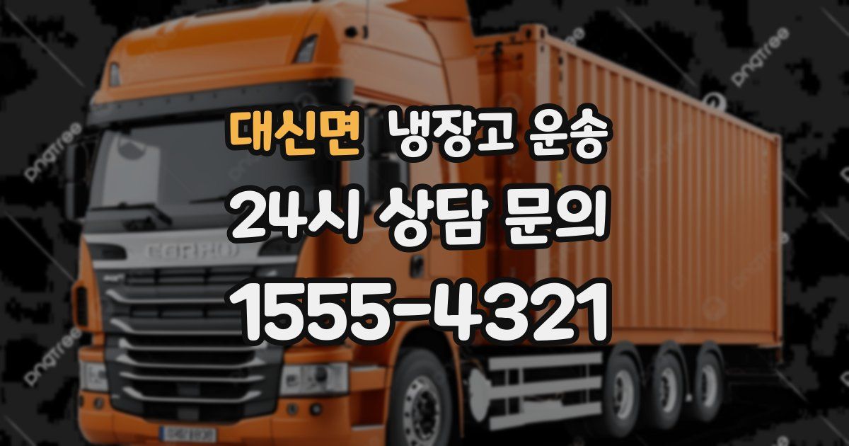 대신면 냉장고 운송