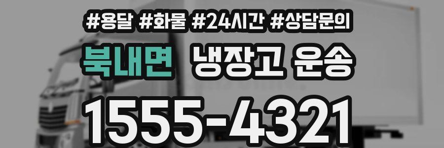 북내면 냉장고 운송