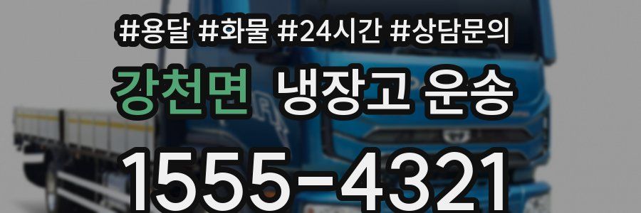 강천면 냉장고 운송