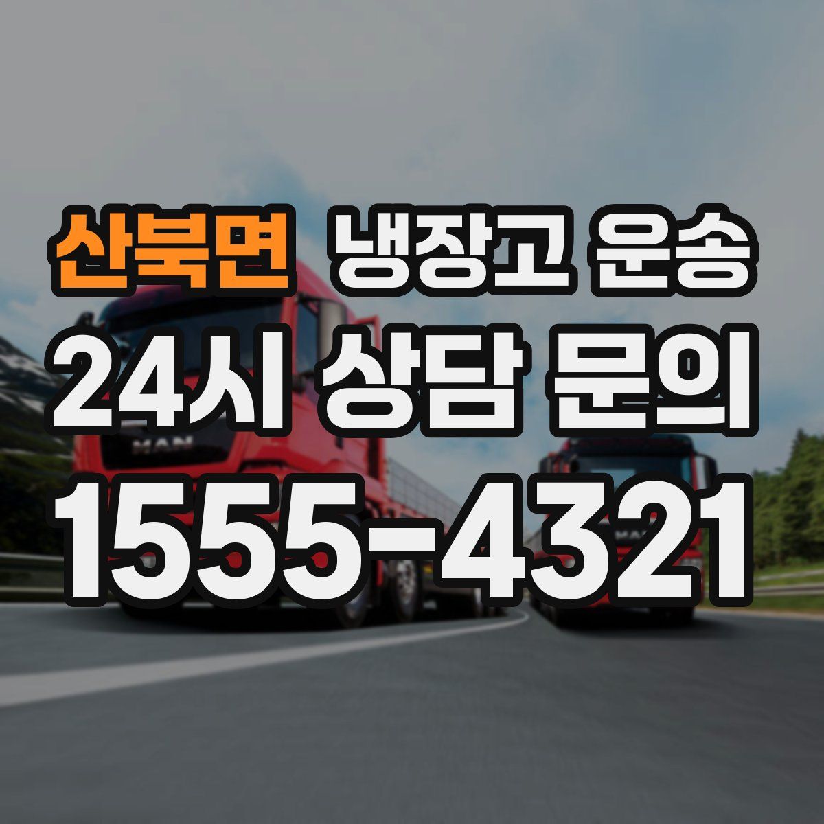산북면 냉장고 운송