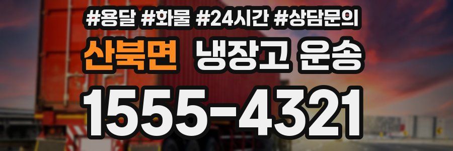 산북면 냉장고 운송