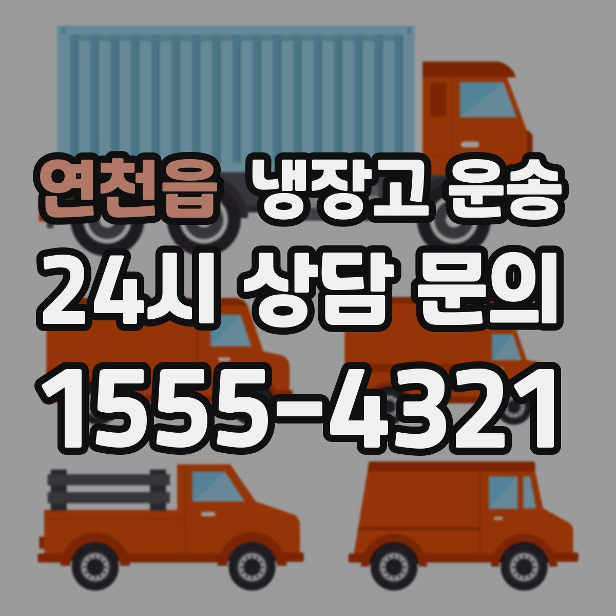 연천읍 냉장고 운송