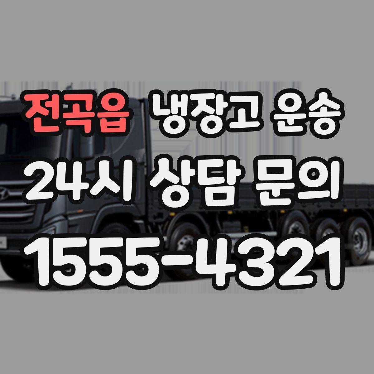 전곡읍 냉장고 운송