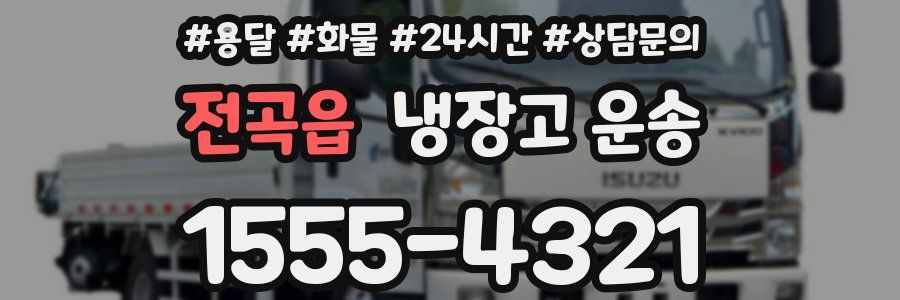 전곡읍 냉장고 운송