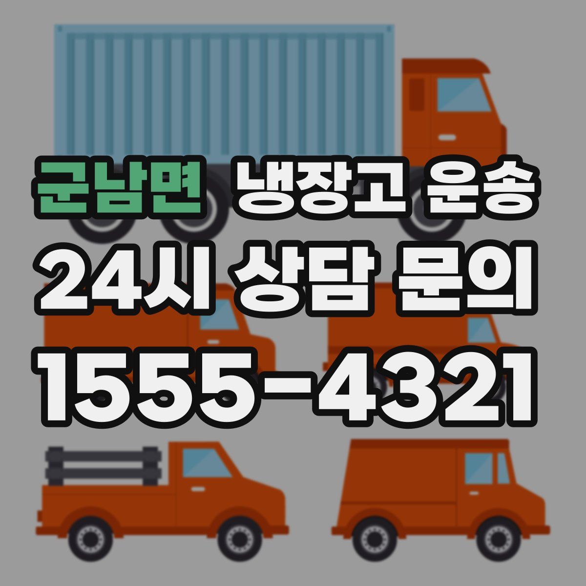 군남면 냉장고 운송