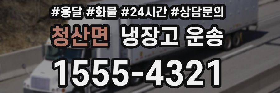 청산면 냉장고 운송