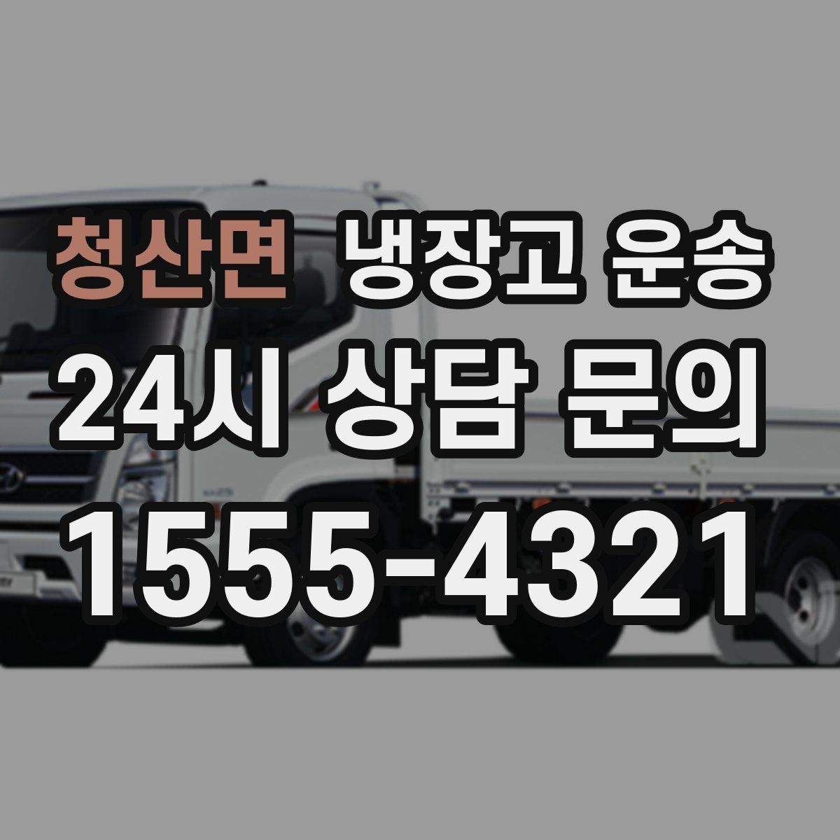 청산면 냉장고 운송
