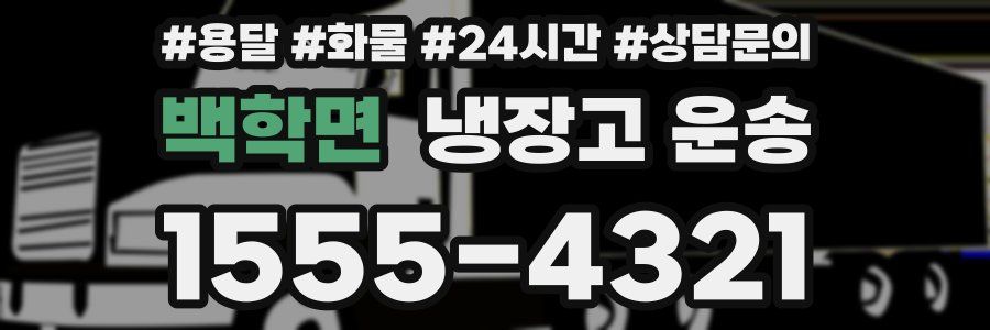 백학면 냉장고 운송