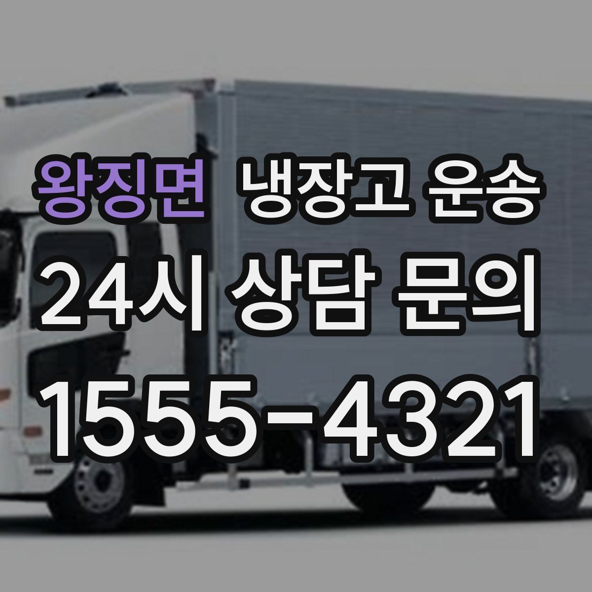 왕징면 냉장고 운송