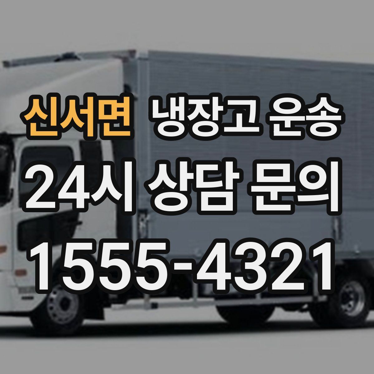 신서면 냉장고 운송