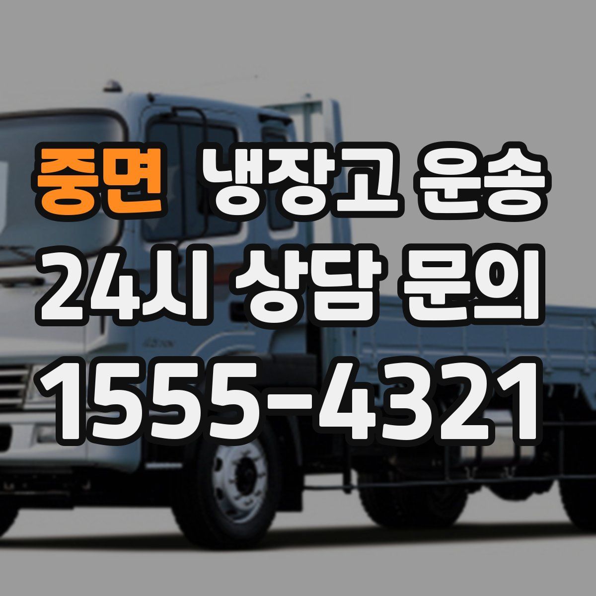 중면 냉장고 운송