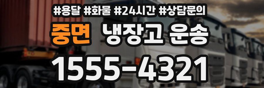 중면 냉장고 운송