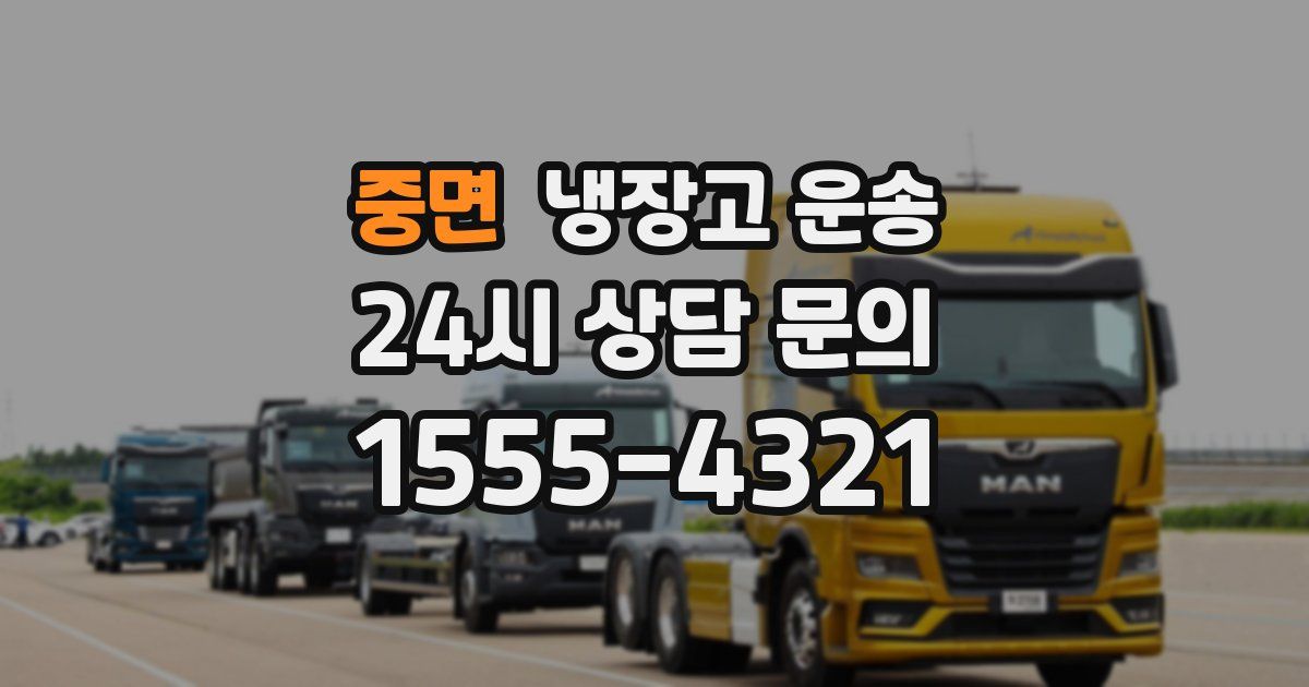 중면 냉장고 운송