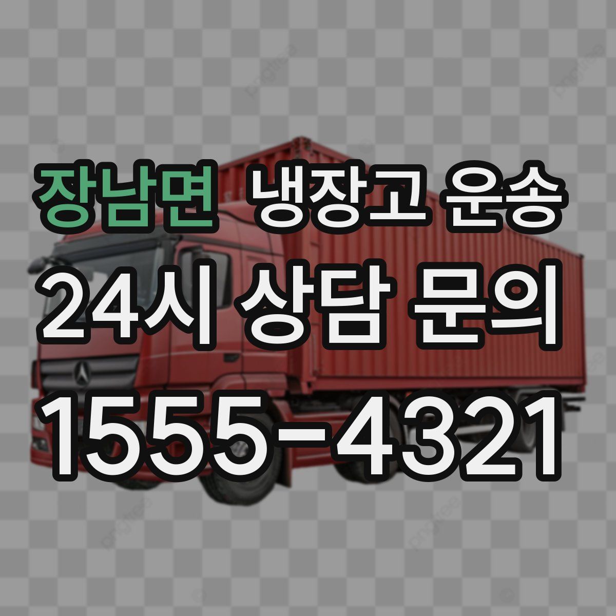 장남면 냉장고 운송