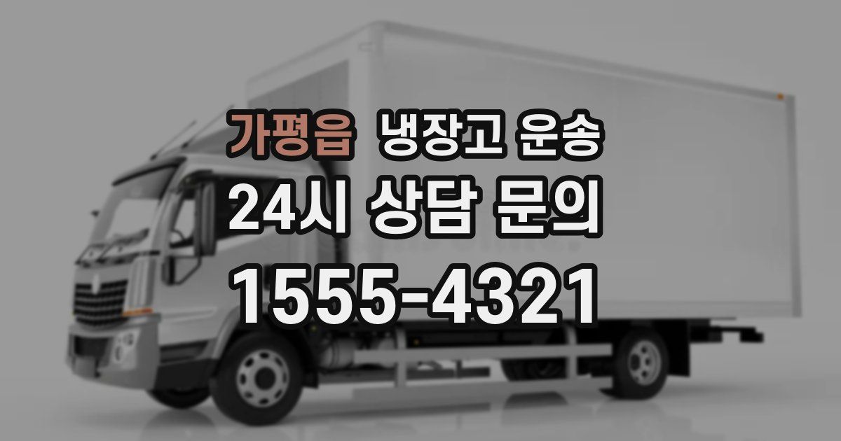 가평읍 냉장고 운송