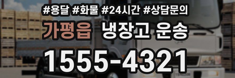 가평읍 냉장고 운송