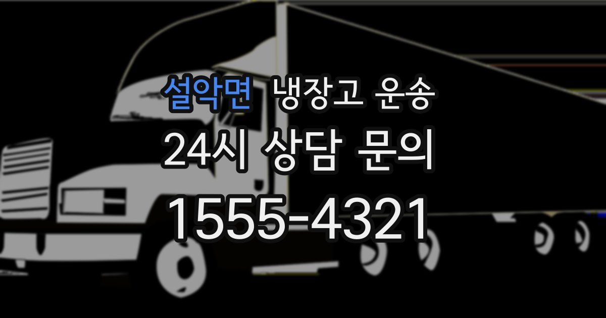 설악면 냉장고 운송