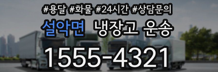 설악면 냉장고 운송