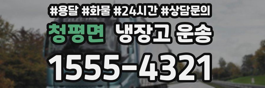 청평면 냉장고 운송
