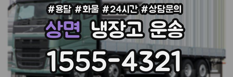 상면 냉장고 운송