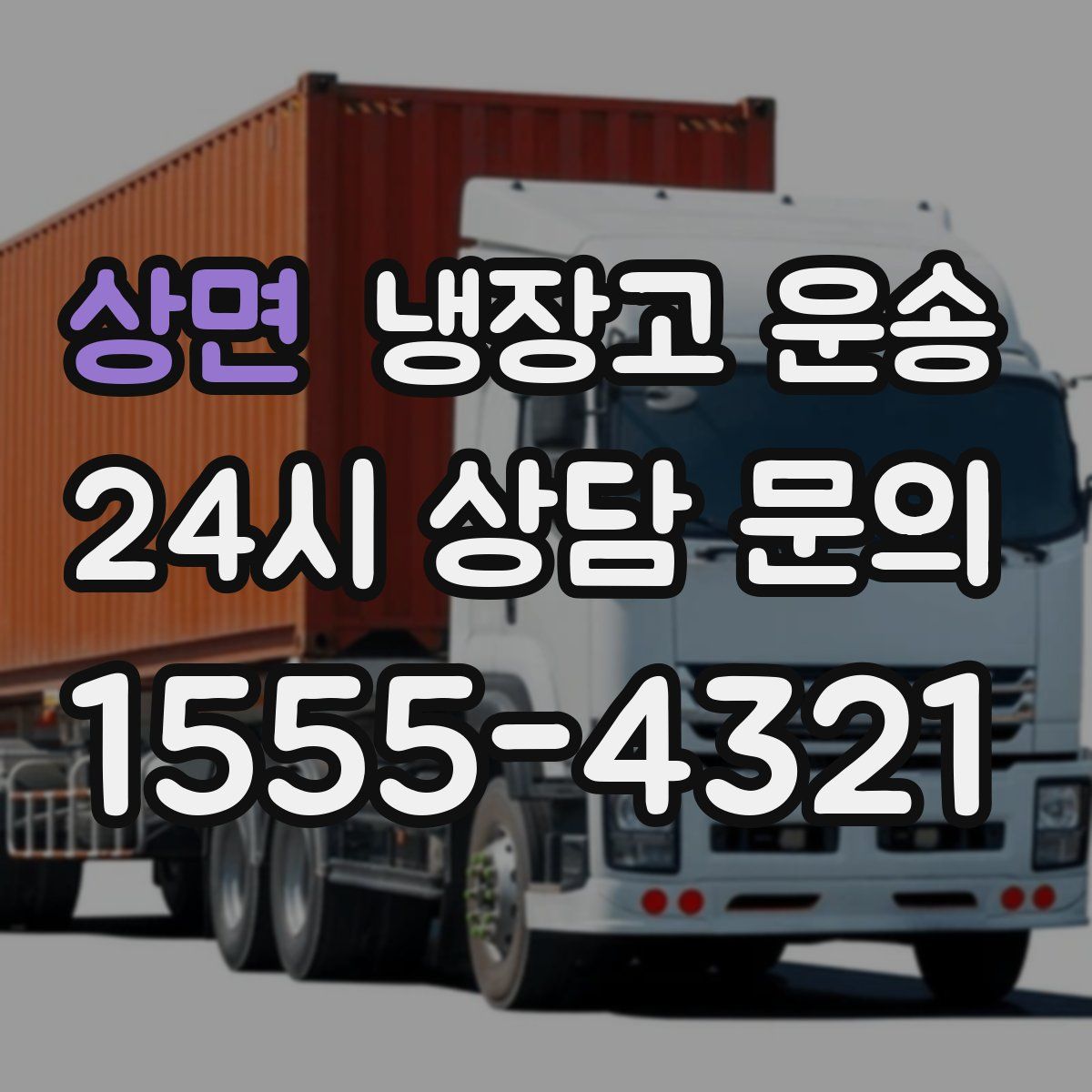 상면 냉장고 운송