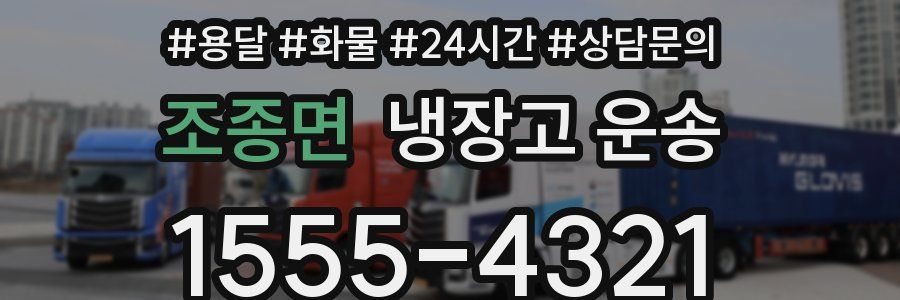 조종면 냉장고 운송