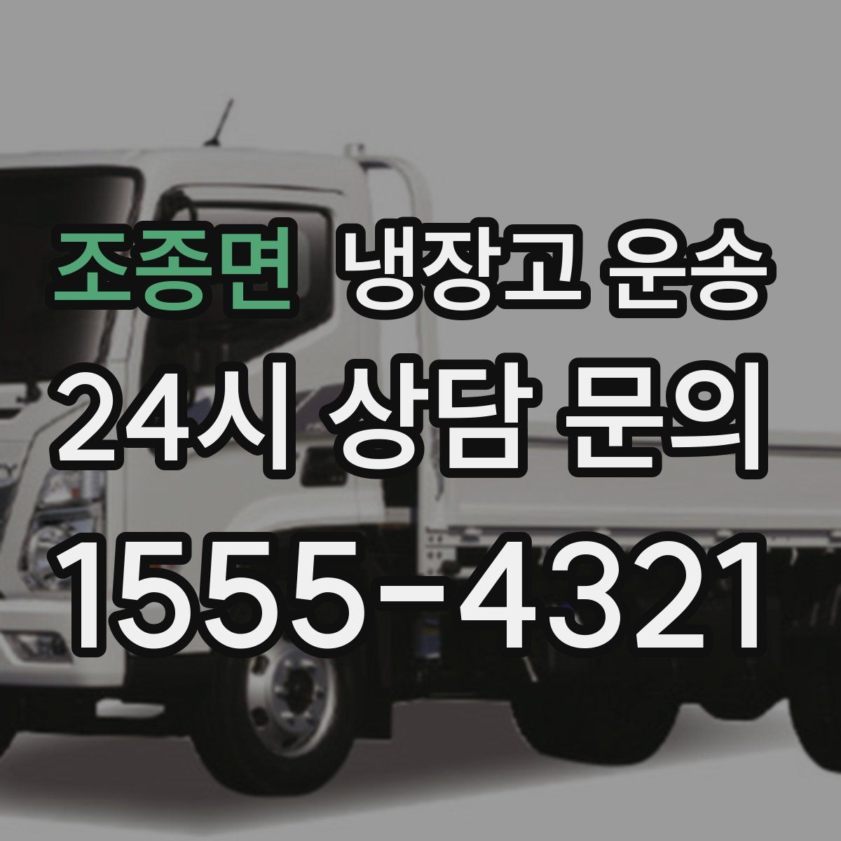 조종면 냉장고 운송