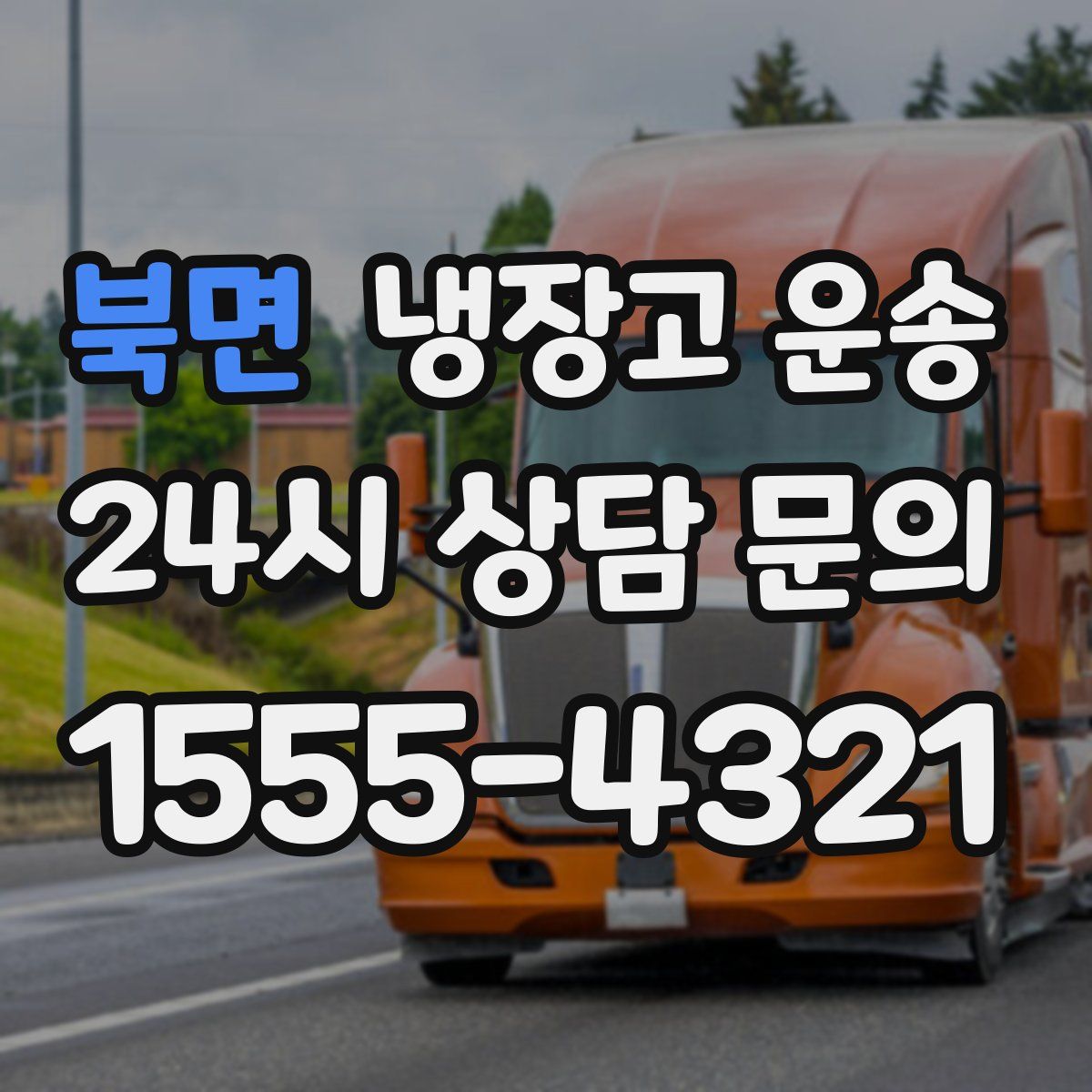 북면 냉장고 운송