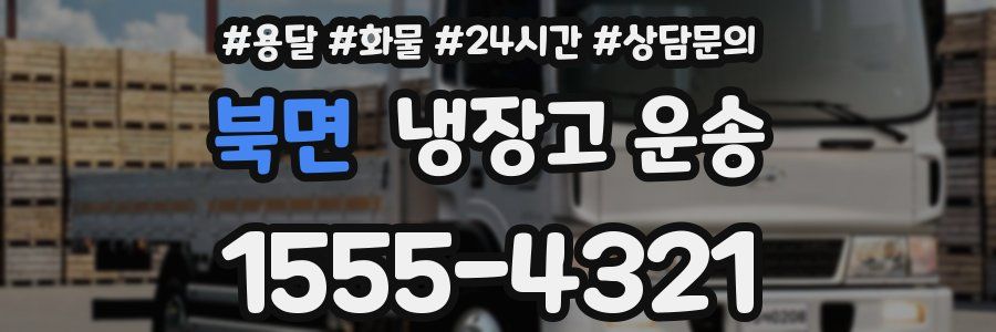 북면 냉장고 운송