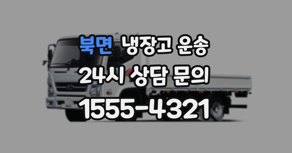 북면 냉장고 운송