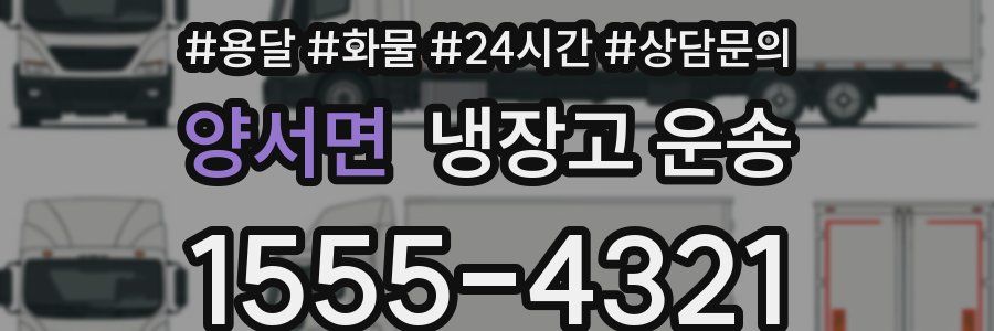 양서면 냉장고 운송