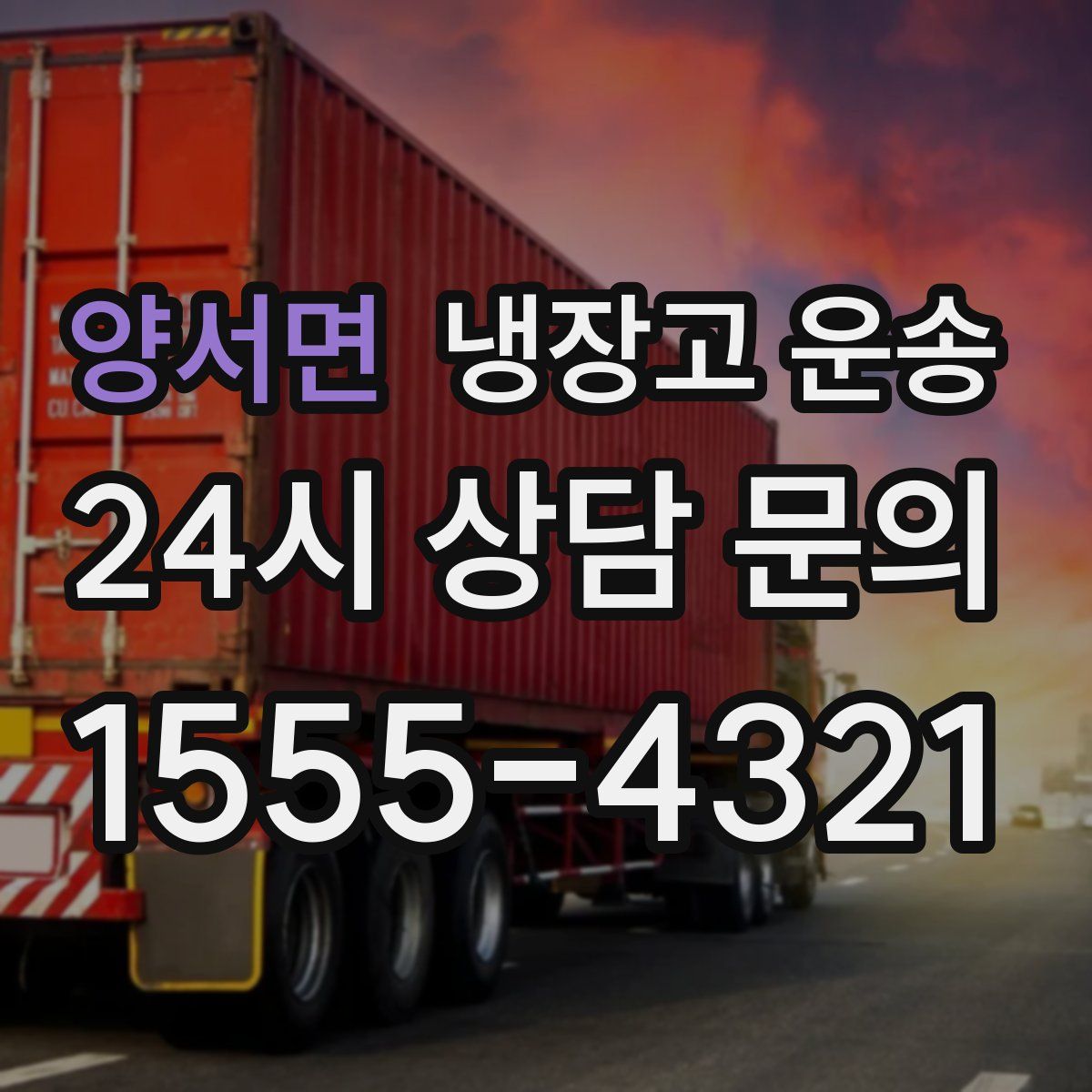 양서면 냉장고 운송