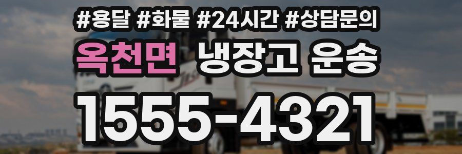 옥천면 냉장고 운송