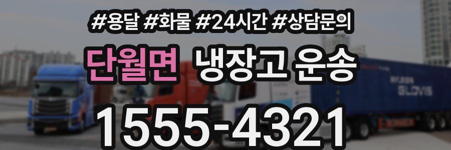단월면 냉장고 운송