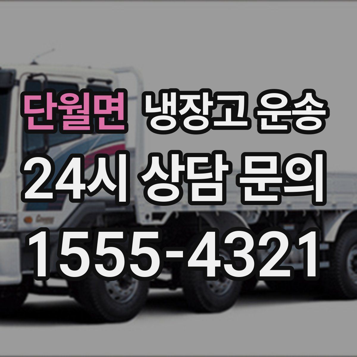 단월면 냉장고 운송