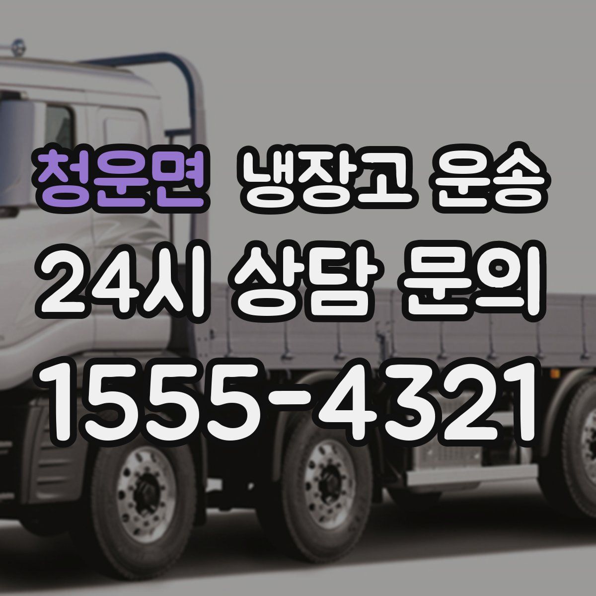청운면 냉장고 운송