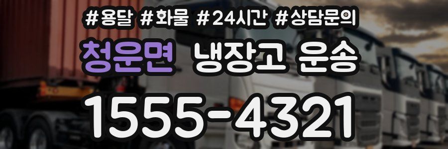 청운면 냉장고 운송
