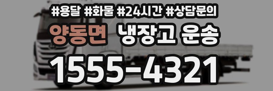 양동면 냉장고 운송