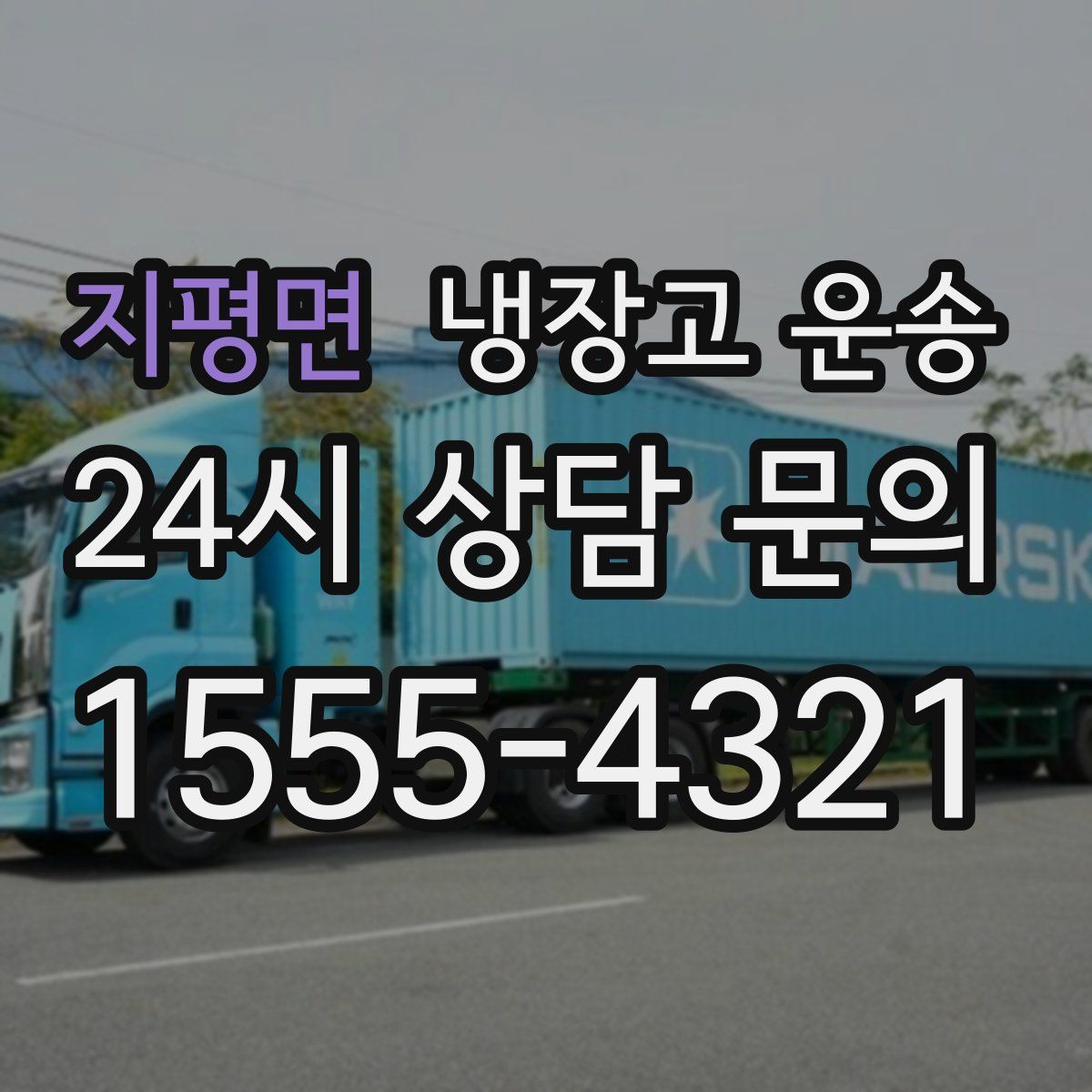 지평면 냉장고 운송