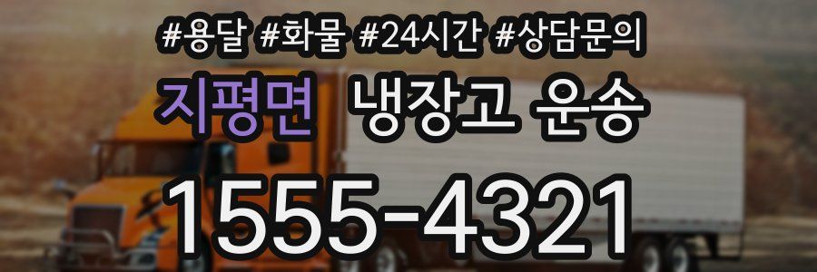 지평면 냉장고 운송