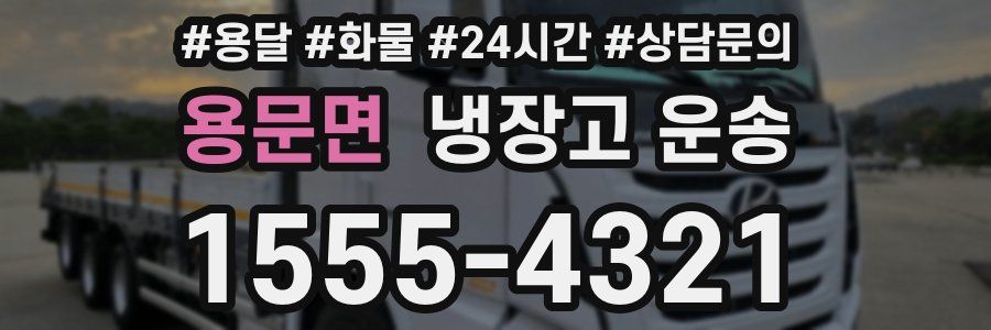 용문면 냉장고 운송